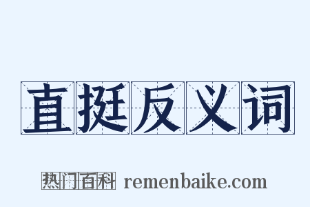 直挺反义词是什么意思的图片